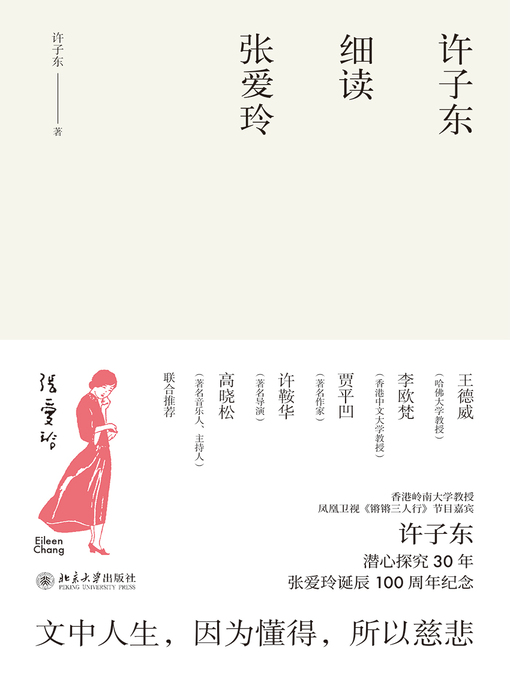 Title details for 许子东细读张爱玲 by 许子东著 - Available